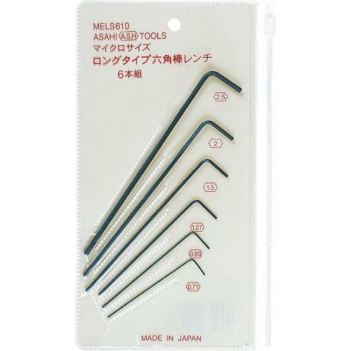 【SALE価格】ASH マイクロサイズロング六角棒レンチセット6本組 ( MELS610 ) 旭金属工業(株) | 