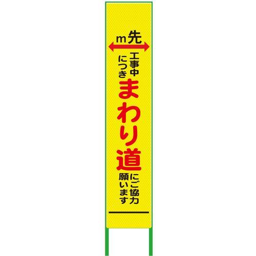 グリーンクロス m先看板 ハーフ275 まわり道 プリズム高輝度 蛍光イエロー ( 6300000926 ) | 