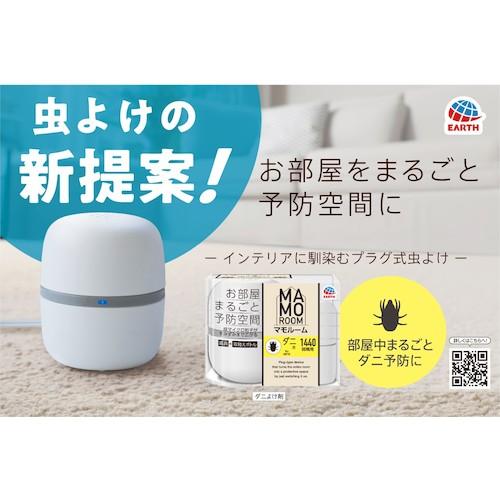 マモルームダニ用　１４４０時間用　5個セット アース製薬 マモルーム ダニ用 1440時間用セット | 日用雑貨