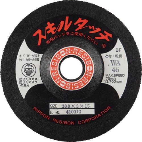 レヂボン スキルタッチS 100×3×15 WA46 ( SKL1003-WA46 )【20枚セット】日本レヂボン(株) | 