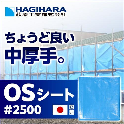萩原 OSシート(ブルーシート) #2500 3.6m×3.6m ( OS3636-T ) 萩原工業(株) |  | 01
