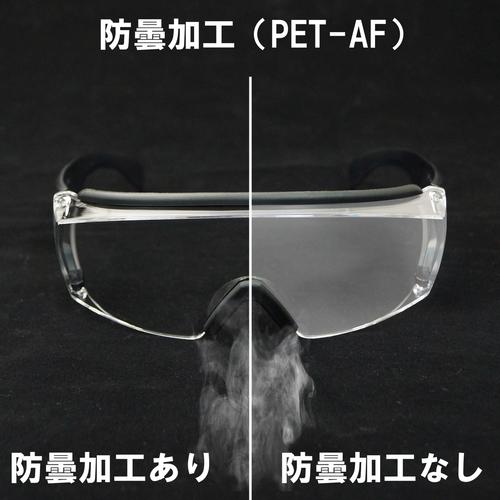 YAMAMOTO 保護めがね 一眼型 PET-AF ( NO.331 PET-AF ) 山本光学(株) |  | 10