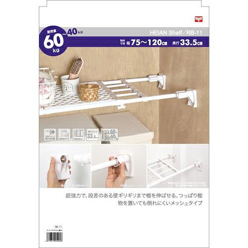 平安伸銅工業　スーパーワイドメッシュ棚　小　幅　７５−１２０ｃｍ　耐荷重　６０−４０ｋｇ ( RB-11 ) (6個セット) (メーカー取寄)_8
