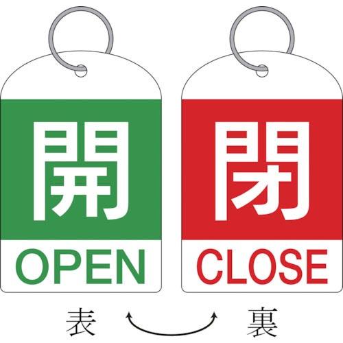 緑十字 バルブ開閉札(2枚1組) 開(緑)⇔閉(赤) 特15-311D 60×40 両面 PET ( 162034 ) (株)日本緑十字社 | 