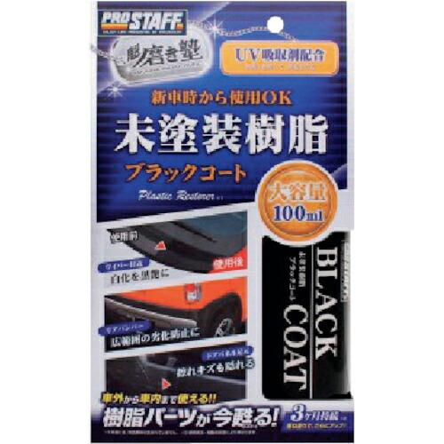 プロスタッフ 魁磨き塾 未塗装樹脂ブラックコート ( S151 ) (株)プロスタッフ | 