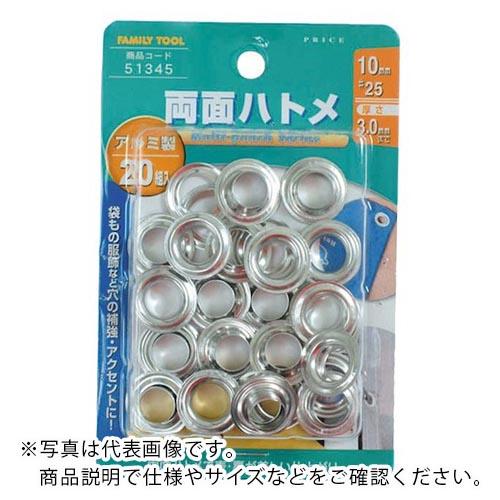 ファミリーツール 両面ハトメ アルミ製 20組入 ( 51345 ) (株)イチネンアクセス ツール事業 (メーカー取寄) | 