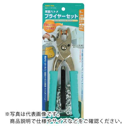 【SALE価格】ファミリーツール 両面ハトメ プライヤーセット 5mm ( 51332 ) | 