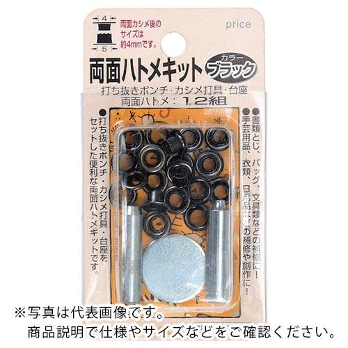 ファミリーツール 両面ハトメキット 4mm ブラック ( 51292 ) (株)イチネンアクセス ツール事業 (メーカー取寄) | 