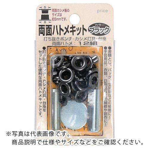 ファミリーツール 両面ハトメキット 5mm ブラック ( 51295 ) (株)イチネンアクセス ツール事業 (メーカー取寄) | 