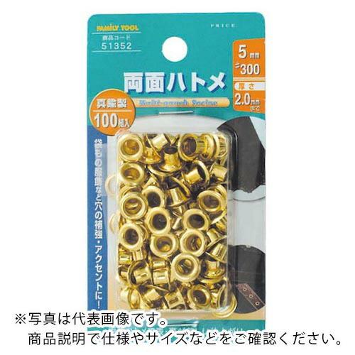 ファミリーツール 両面ハトメ 真鍮製 100組入 ( 51352 ) (株)イチネンアクセス ツール事業 (メーカー取寄) | 