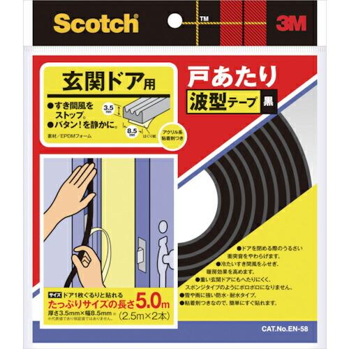 3M 戸あたりテープ 玄関ドア用 波型 3.5mm×8.5mm×5m 黒 ( EN-58 ) スリーエム ジャパン(株)コンシューマーマーケット販売本部 | 3M