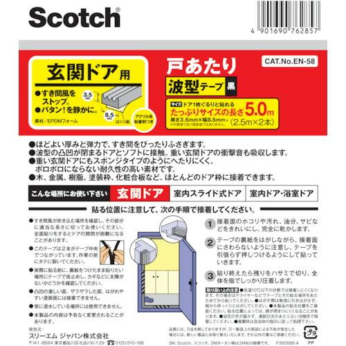 3M 戸あたりテープ 玄関ドア用 波型 3.5mm×8.5mm×5m 黒 ( EN-58 ) スリーエム ジャパン(株)コンシューマーマーケット販売本部 | 3M | 01
