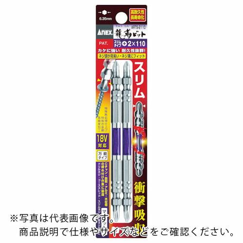 アネックス 龍靭ビット スリムタイプ 2本組 両頭 +2×65 ( ARTS-2065 ) (株)兼古製作所 | 