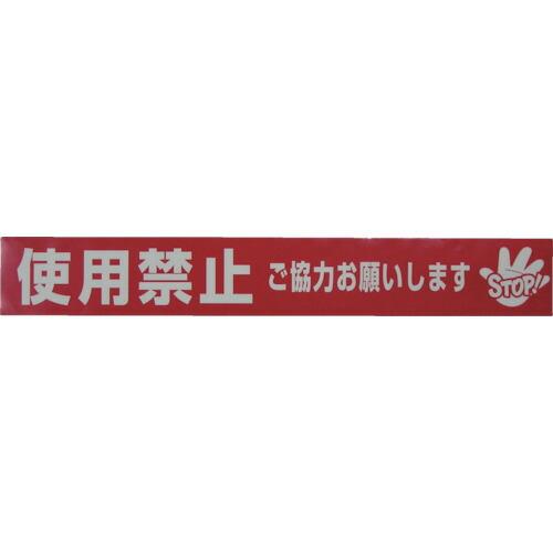 【SALE価格】ユタカメイク テープ 標識テープ「使用禁止」 70mm×50m ( AT-23 ) |  | 01