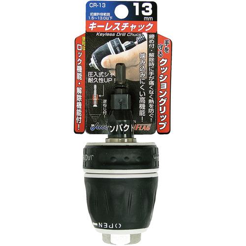 サンフラッグ キーレスドリルチャック13.0mm ( CR-13 ) (株)新亀製作所 |  | 01