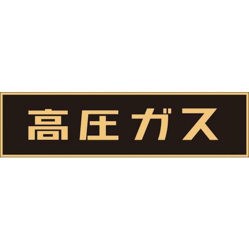 緑十字 高圧ガス関係ステッカー標識 高圧ガス(蛍光) 150×750mm 車両用 ( 044003 ) (株)日本緑十字社 | 