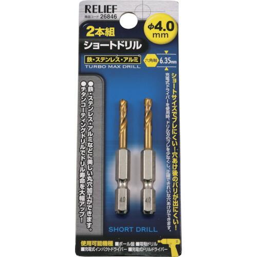 RELIEF 2本組 六角軸ショートドリル 4.0mm (26846) |  | 01