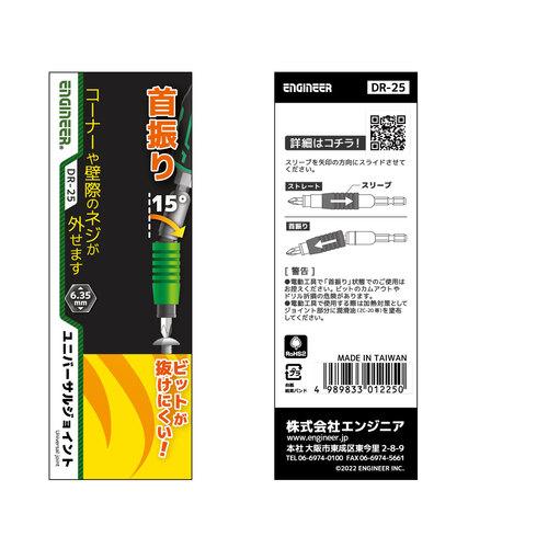 【SALE価格】ENGINEER ユニバーサルジョイント ( DR-25 ) (株)エンジニア |  | 08