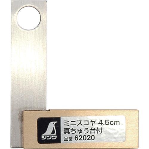 シンワ ミニスコヤ 真ちゅう台付 4.5cm ( 62020 ) シンワ測定(株) | 