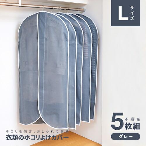アイメディア 衣類のホコリよけカバーL5枚組 グレー  ( 1009529 ) |  | 01