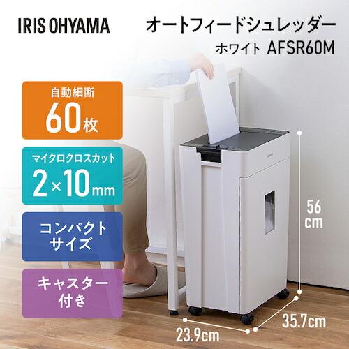 IRIS 576790 オートフィードシュレッダー 60枚マイクロクロスカット ホワイト アイリスオーヤマ オフィス 住設用品 オフィス備品 シュレッダー(代引不可)【送料無料】 IRIS 576790 オートフィードシュレッダー 60枚マイクロクロスカット