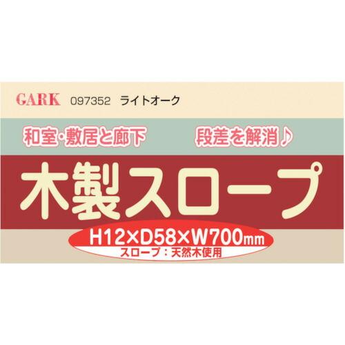 ハイロジック お助けスロープ 12×58×700mmライト 1本入  ( 97352 ) (株)ハイロジック (メーカー取寄) |  | 03