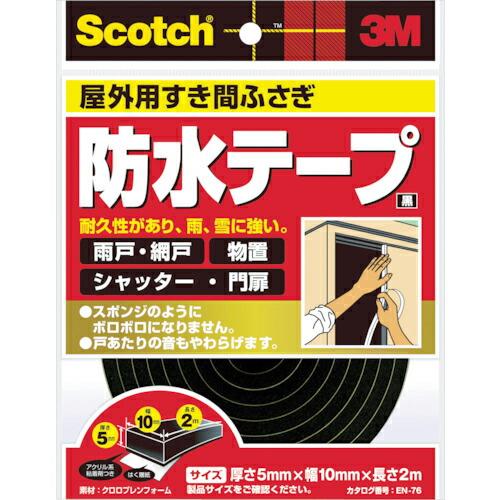 3M スコッチ すき間ふさぎ防水テープ 屋外用 5mm×10mm×2m 黒 ( EN-76 ) スリーエム ジャパン(株)コンシューマーマーケット販売本部 | 3M
