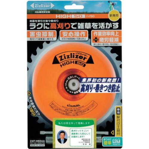 北村製作所 安定板 高刈り・刈刃専用タイプ ハイ50 ( ZAT-H50AA ) (株)北村製作所 |  | 01