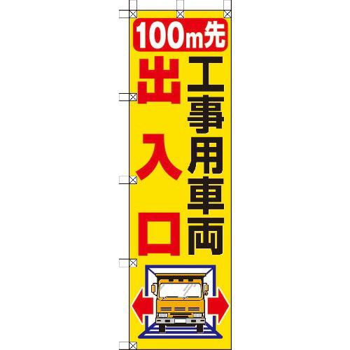 ユニット 桃太郎旗 100M先工事用車両出入口 ( 372-83 ) ユニット(株) | UNIT（NIXON）