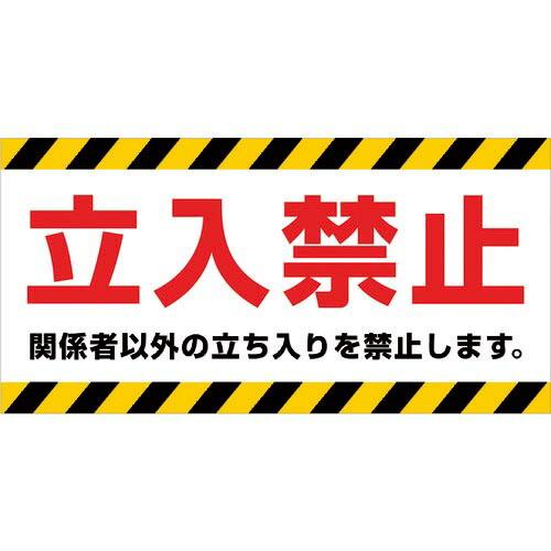 ニチレイ マグネット標識 150×300 立入禁止 ( MH-1530-1 ) ニチレイマグネット(株) | 