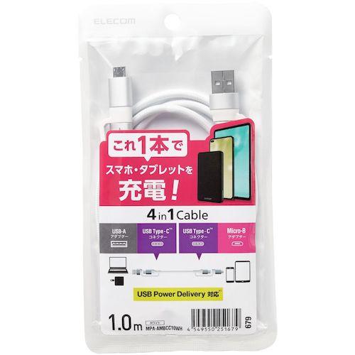 ELECOM 4in1 USBケーブル USB-A+USB-C Micro-B+USB-C USB PD対応 1m ホワイト ( MPA-AMBCC10WH ) |  | 01