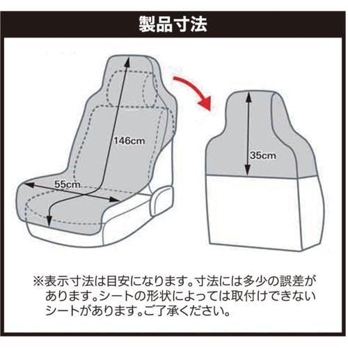 ボンフォーム カーシートカバー ファインテックス フロント (枕カバー付き) 1枚 ブラック ( 43611008 ) (株)ボンフォーム |  | 01