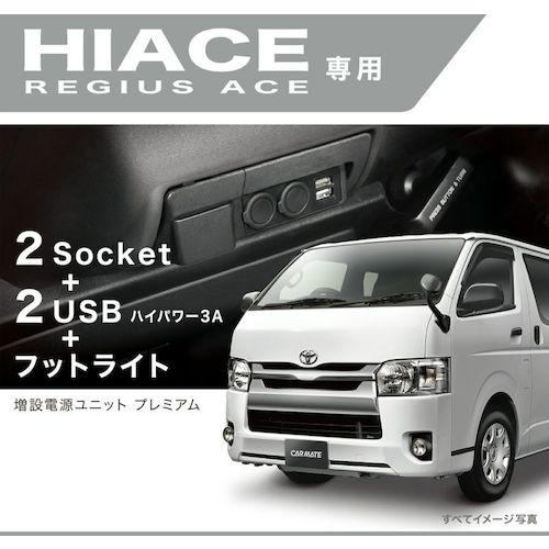 Carmate ハイエース専用増設電源ユニットプレミアム ( NZ586 ) (株)カーメイト (メーカー取寄) |  | 01