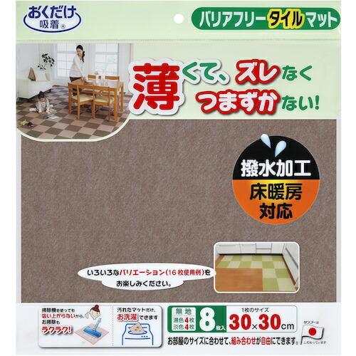 サンコー バリアフリータイルマット 無地8枚入 ベージュ+ブラウン  ( KE-90 ) (株)サンコー (メーカー取寄) |  | 01