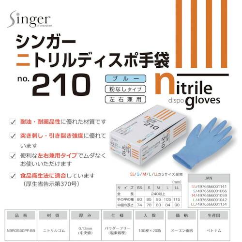 シンガー シンガーニトリルディスポNo.210青PF Mサイズ (100枚入) ( NBR0550PF-BB M ) 宇都宮製作(株) |  | 01