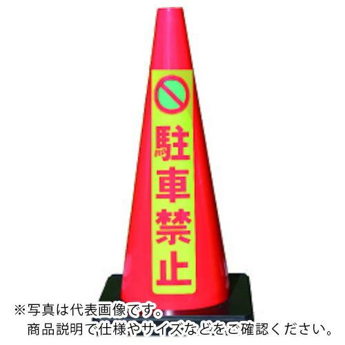 安全興業 安全コーン Dコーン赤 蛍光マーク駐車禁止 ( DCR-6 ) | 