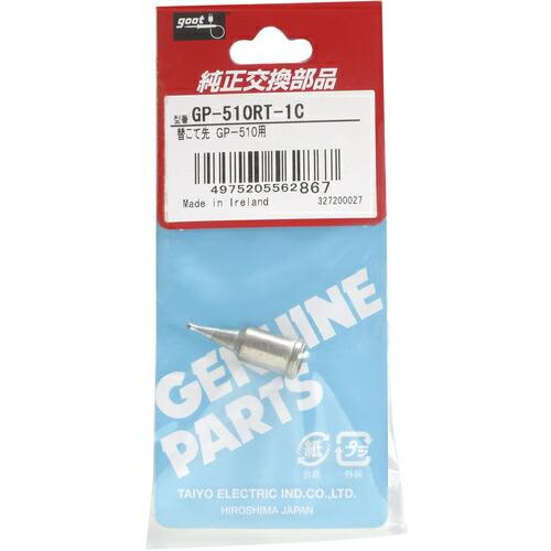 グット ガス式はんだこてGP510用替こて先1C型 ( GP-510RT-1C ) 太洋電機産業(株) |  | 07