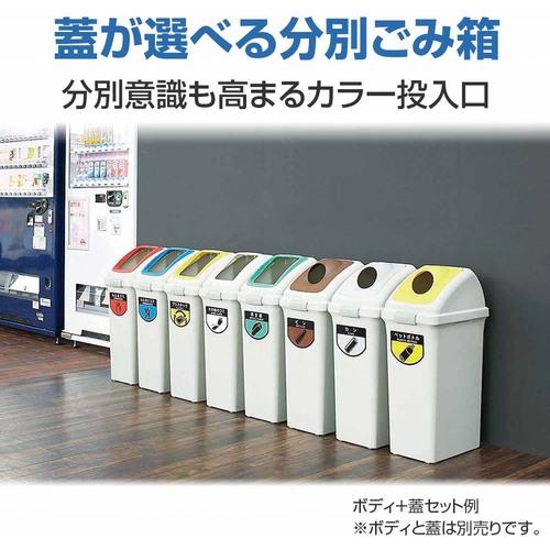 コンドル 屋内用屑入れ リサイクルトラッシュECO-35用 平蓋 アイボリー ( YW-132L-OP4 ) 山崎産業(株) |  | 05