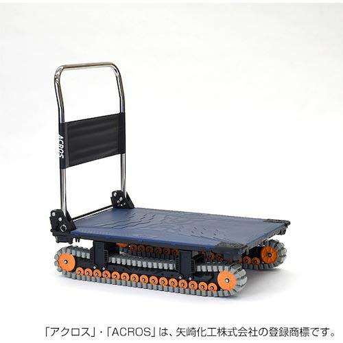 YAZAKI 運搬台車 アクロス クローラータイプ SCー9060AX ネイビー ( SC-9060AX-NV ) 矢崎化工(株) (メーカー取寄) | 
