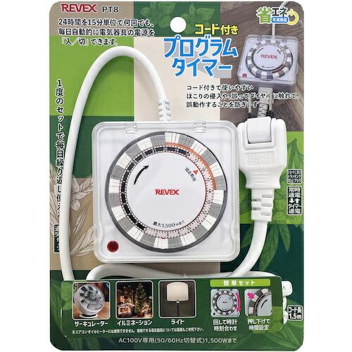 リーベックス コード付きプログラムタイマー PT8 ( PT8 (20621) ) |  | 05