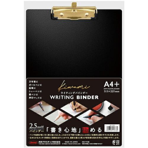 共栄プラスチック WRITING BINDER ( WB-2500 ) | 