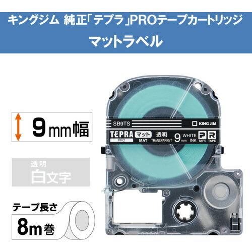 KING JIM 【純正】「テプラ」PROテープ 9mm マットラベル透明/白文字 長さ8m ( SB9TS ) |  | 01