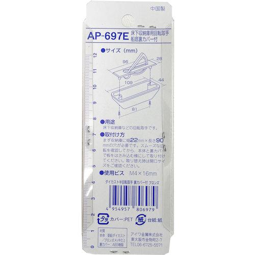 アイワ金属 ダイカスト半回転取手裏カバー付 ブロンズ AP697E ( AP-697E ) アイワ金属(株) |  | 02