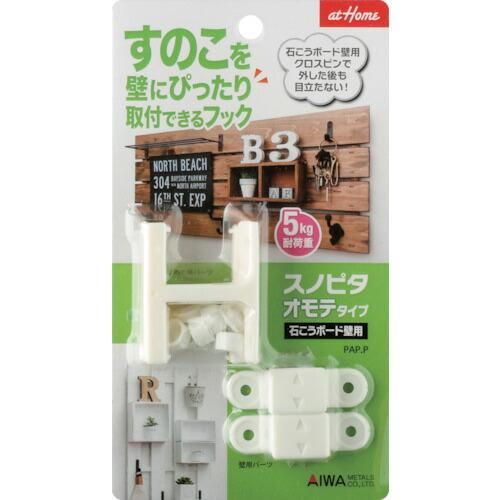 アイワ金属 すのこを壁にぴったり取付できるフック スノピタ オモテタイプ 3001W  ( AP-3001W ) | 