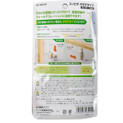 アイワ金属 すのこを壁にぴったり取付できるフック スノピタ オモテタイプ 3001W  ( AP-3001W ) |  | 01