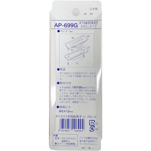 アイワ金属 ダイカスト半回転取手 小 ブロンズ ( AP-699G ) アイワ金属(株) |  | 02