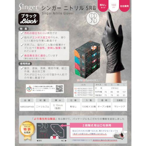 シンガー シンガーニトリル手袋SRB 100枚入 S ( NBR035BPFKBS ) |  | 01