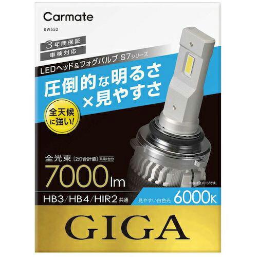 Carmate LEDヘッド&フォグバルブ S7 6000K HB3/HB4/HIR2 ( BW552 ) (株)カーメイト (メーカー取寄) | 