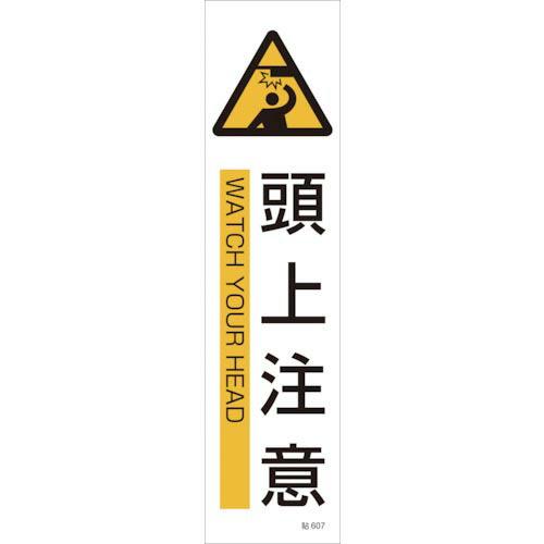 緑十字 イラストステッカー標識 頭上注意 貼607 360×90mm 3枚組 ユポ紙 ( 047607 ) (株)日本緑十字社 | 