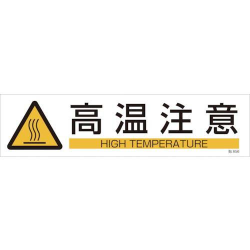 緑十字 イラストステッカー標識 高温注意 貼656 90×360mm 3枚組 ユポ紙 ( 047656 ) (株)日本緑十字社 | 